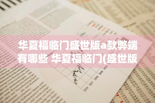 华夏福临门盛世版a款弊端有哪些 华夏福临门(盛世版,a款)合适吗