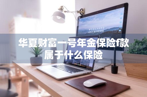 华夏财富一号年金保险f款属于什么保险