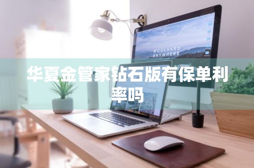 华夏金管家钻石版有保单利率吗