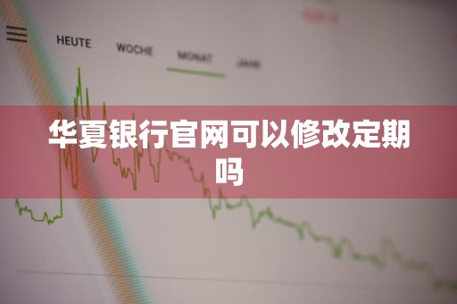 华夏银行官网可以修改定期吗