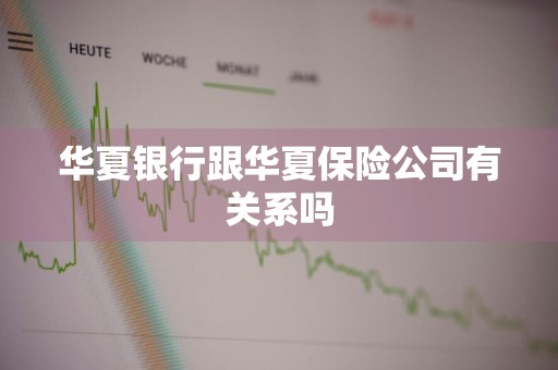 华夏银行跟华夏保险公司有关系吗
