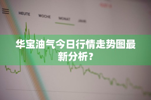 华宝油气今日行情走势图最新分析？