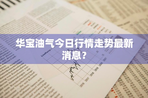 华宝油气今日行情走势最新消息?