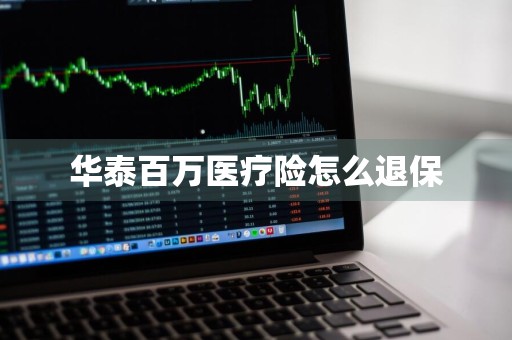 华泰百万医疗险怎么退保