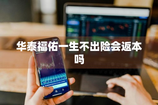 华泰福佑一生不出险会返本吗