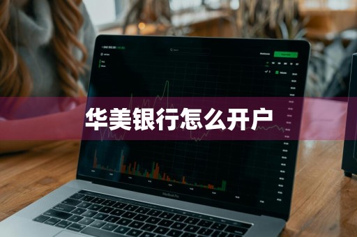 华美银行怎么开户