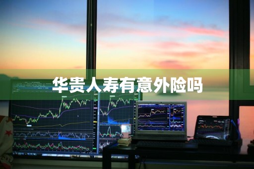 华贵人寿有意外险吗
