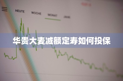 华贵大麦减额定寿如何投保
