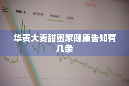 华贵大麦甜蜜家健康告知有几条