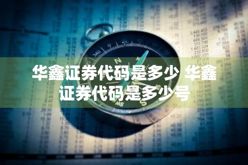 华鑫证券代码是多少 华鑫证券代码是多少号