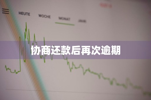 协商还款后再次逾期