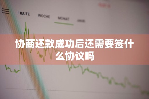 协商还款成功后还需要签什么协议吗