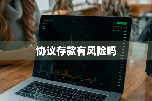 协议存款有风险吗