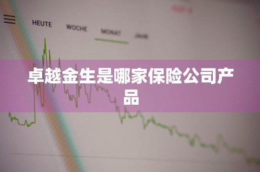 卓越金生是哪家保险公司产品