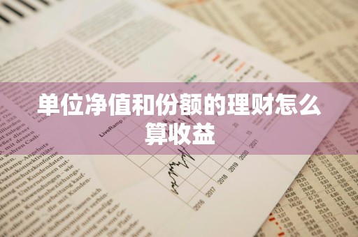 单位净值和份额的理财怎么算收益