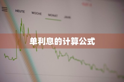 单利息的计算公式
