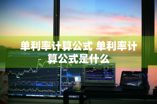 单利率计算公式 单利率计算公式是什么