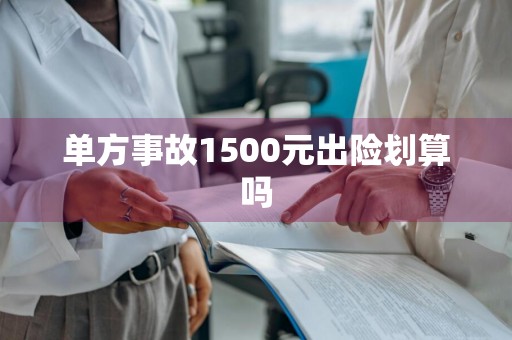 单方事故1500元出险划算吗
