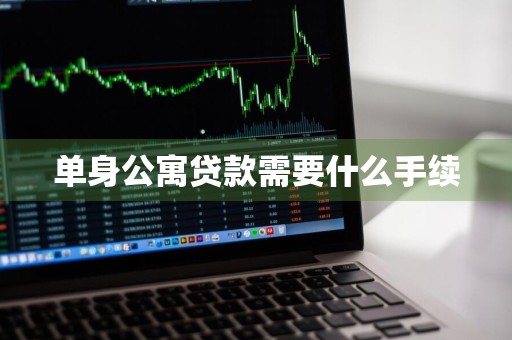 单身公寓贷款需要什么手续