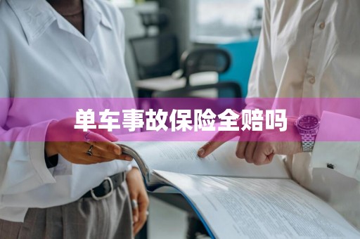 单车事故保险全赔吗