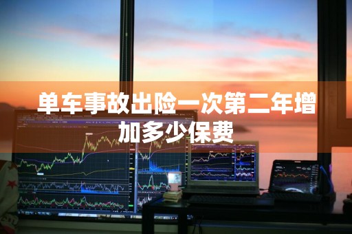 单车事故出险一次第二年增加多少保费
