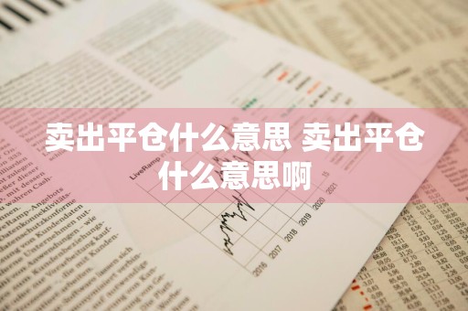 卖出平仓什么意思 卖出平仓什么意思啊