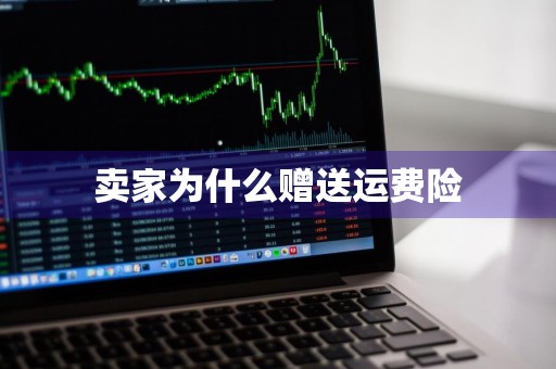 卖家为什么赠送运费险