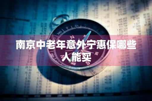 南京中老年意外宁惠保哪些人能买