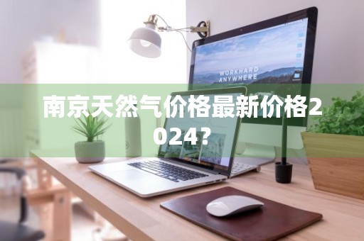 南京天然气价格最新价格2024？