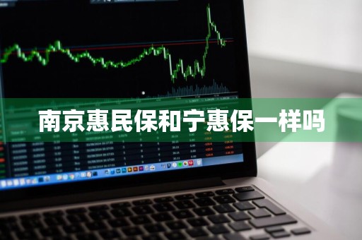 南京惠民保和宁惠保一样吗