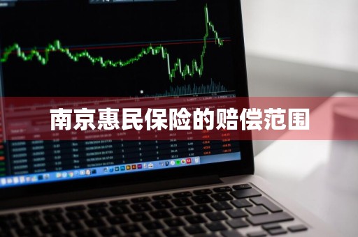 南京惠民保险的赔偿范围