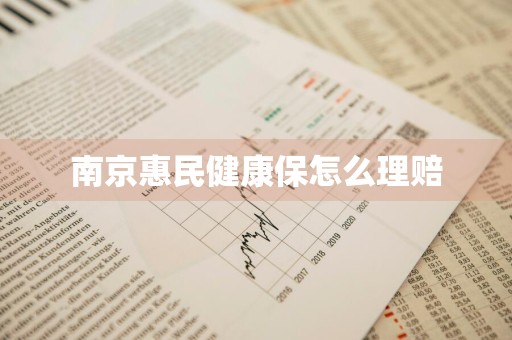 南京惠民健康保怎么理赔