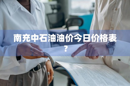 南充中石油油价今日价格表？