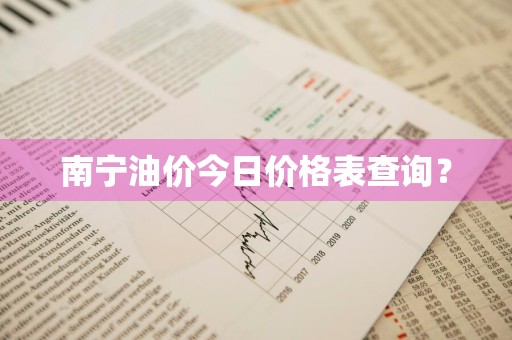 南宁油价今日价格表查询？