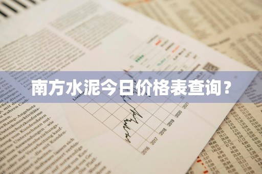 南方水泥今日价格表查询?