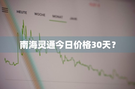 南海灵通今日价格30天?
