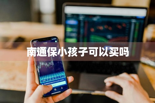 南通保小孩子可以买吗
