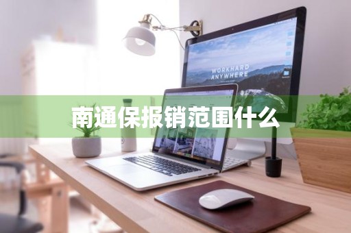 南通保报销范围什么