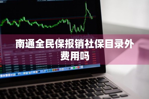 南通全民保报销社保目录外费用吗