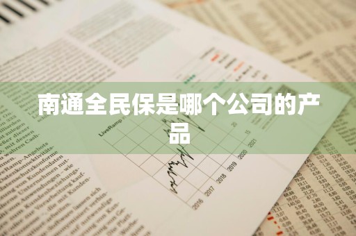 南通全民保是哪个公司的产品