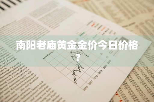 南阳老庙黄金金价今日价格？