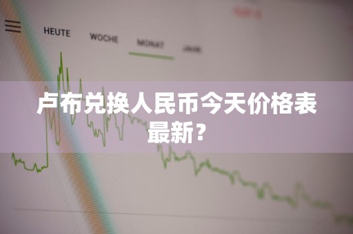 卢布兑换人民币今天价格表最新？