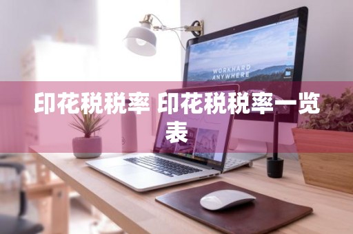 印花税税率 印花税税率一览表