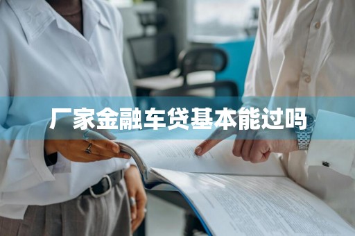 厂家金融车贷基本能过吗