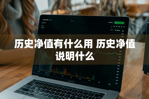 历史净值有什么用 历史净值说明什么