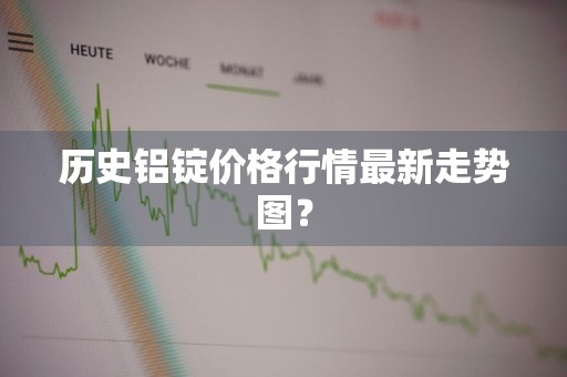 历史铝锭价格行情最新走势图？