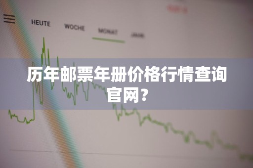 历年邮票年册价格行情查询官网？