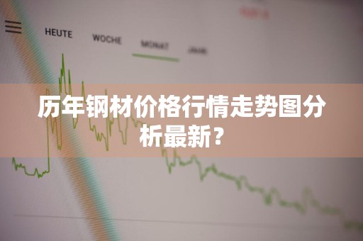 历年钢材价格行情走势图分析最新？