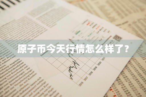 原子币今天行情怎么样了？