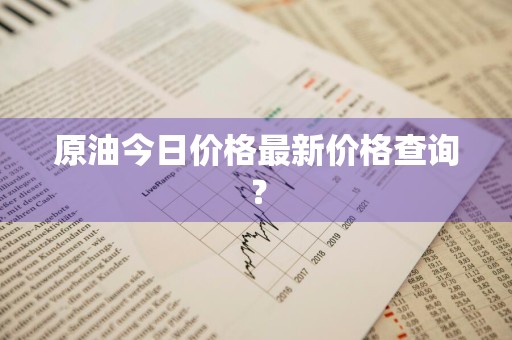 原油今日价格最新价格查询？